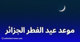 موعد عيد الفطر 2025 في الجزائر: بيان مركز الفلك الدولي وتوقعات رؤية الهلال