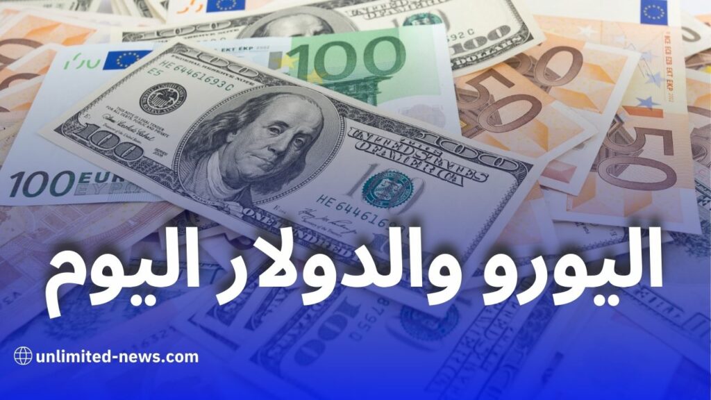 سعر اليورو اليوم في الجزائر: استقرار في السكوار وتراجع للدولار والجنيه الإسترليني