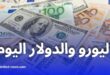 سعر اليورو اليوم في الجزائر: استقرار في السكوار وتراجع للدولار والجنيه الإسترليني