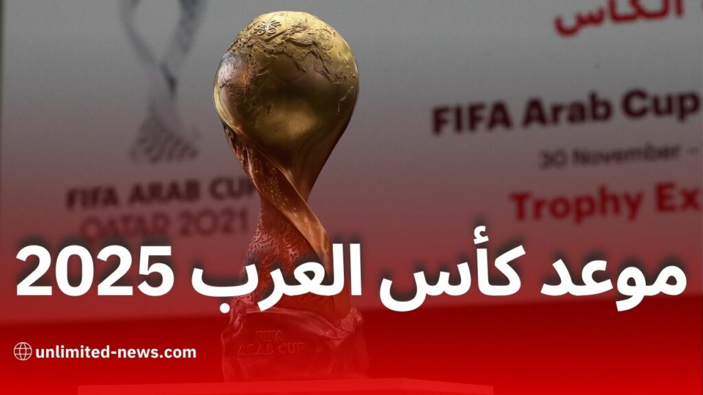 فيفا يعلن موعد كأس العرب 2025 في قطر: التفاصيل الكاملة للبطولة