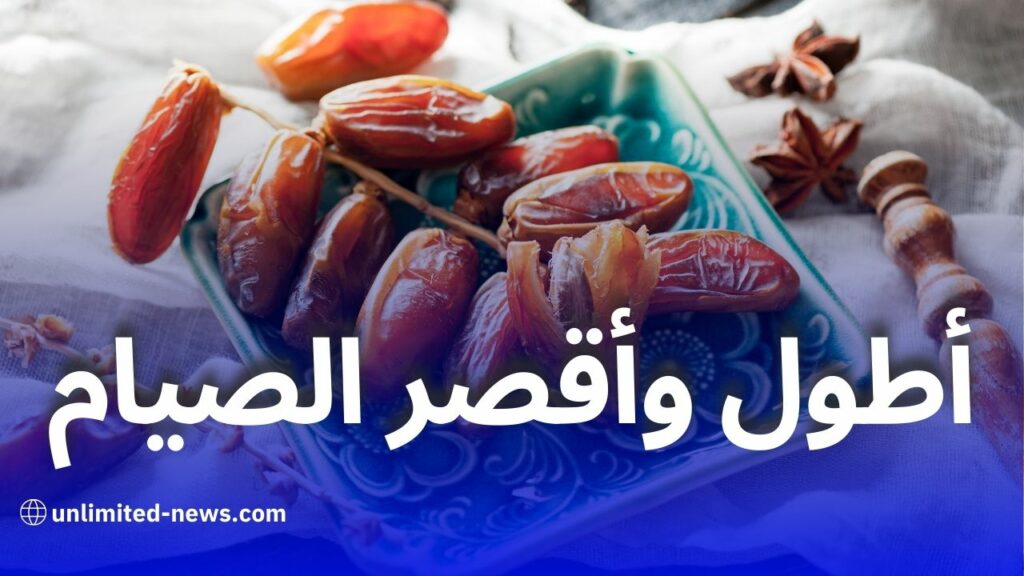 عدد ساعات الصيام في رمضان 2025: الدول الأطول والأقصر صيامًا حول العالم