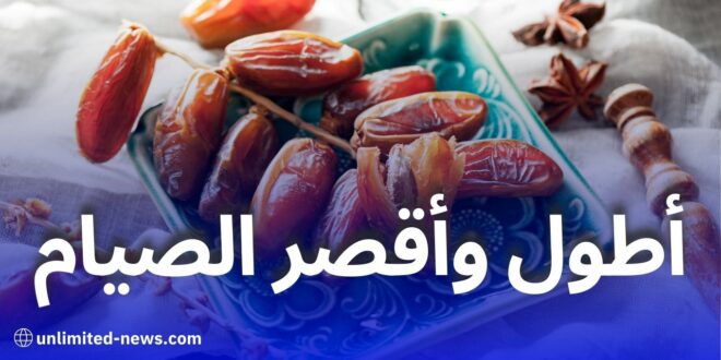 عدد ساعات الصيام في رمضان 2025: الدول الأطول والأقصر صيامًا حول العالم