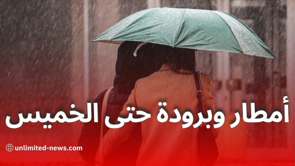 أمطار غزيرة وانخفاض في درجات الحرارة حتى الخميس بهذه المناطق