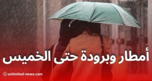 أمطار غزيرة وانخفاض في درجات الحرارة حتى الخميس بهذه المناطق