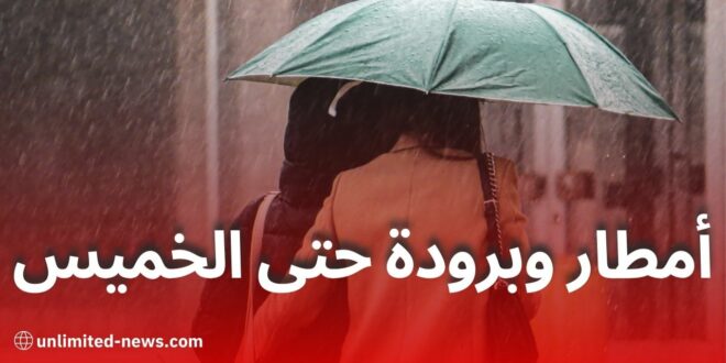 أمطار غزيرة وانخفاض في درجات الحرارة حتى الخميس بهذه المناطق