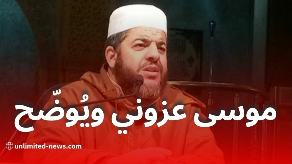 الإمام موسى عزوني الجزائري يوضح موقفه من الزواج والسكن