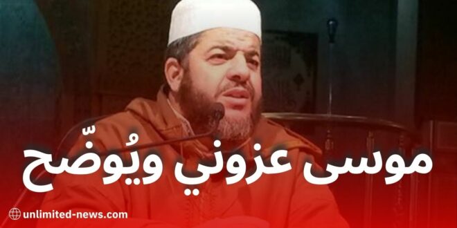 الإمام موسى عزوني الجزائري يوضح موقفه من الزواج والسكن