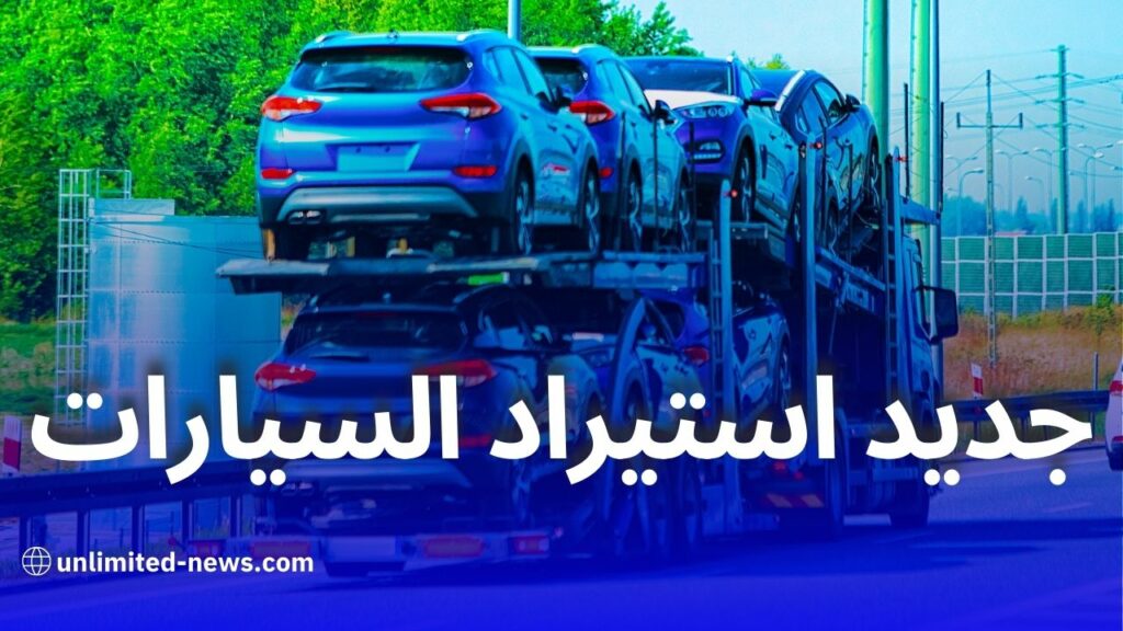 رفع التجميد عن البطاقة الرمادية للسيارات المستوردة أقل من 3 سنوات قريبًا