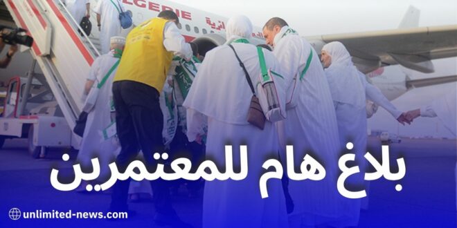 الديوان الوطني للحج والعمرة: تنبيه هام للمعتمرين الجزائريين حول الدخول إلى مكة