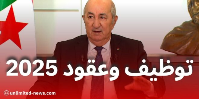 قرار وزاري جديد يحدد المناصب والتوظيف بالعقود في الجزائر: تفاصيل وأرقام