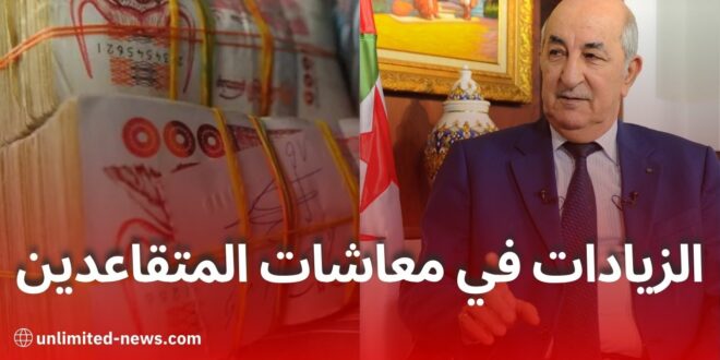 زيادات معاشات المتقاعدين في الجزائر لسنة 2025: 4 سيناريوهات محتملة