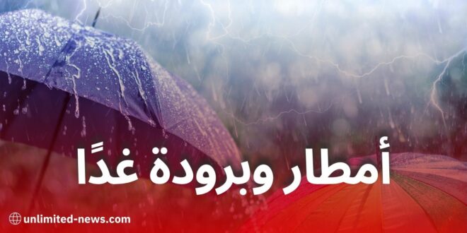 أمطار وانخفاض في درجات الحرارة بهذه المناطق غدًا الثلاثاء