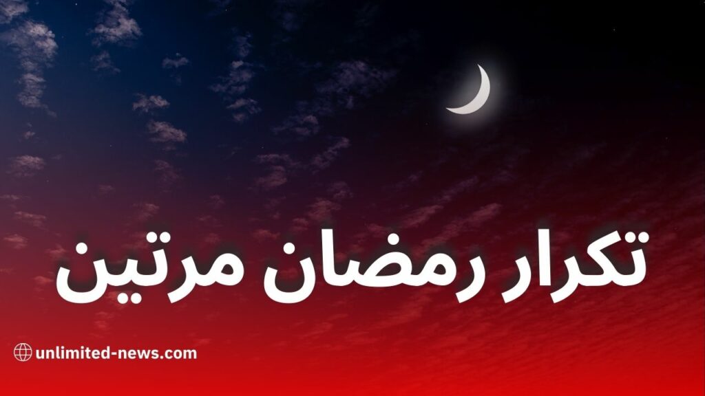 رمضان مرتين في 2030: ظاهرة فلكية نادرة تكرر كل 33 عامًا