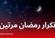 رمضان مرتين في 2030: ظاهرة فلكية نادرة تكرر كل 33 عامًا