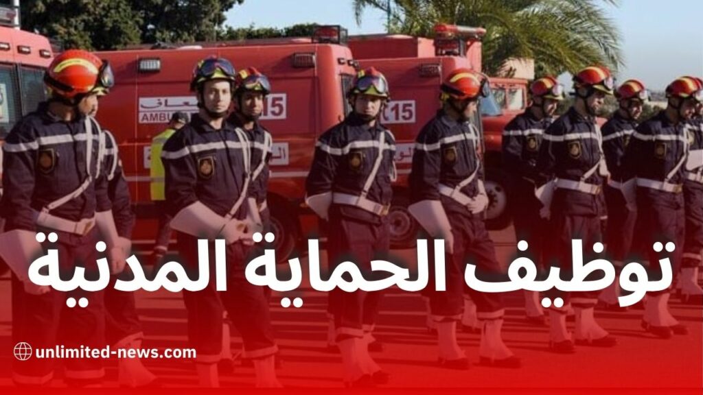 شروط توظيف الأعوان في الحماية المدنية الجزائرية