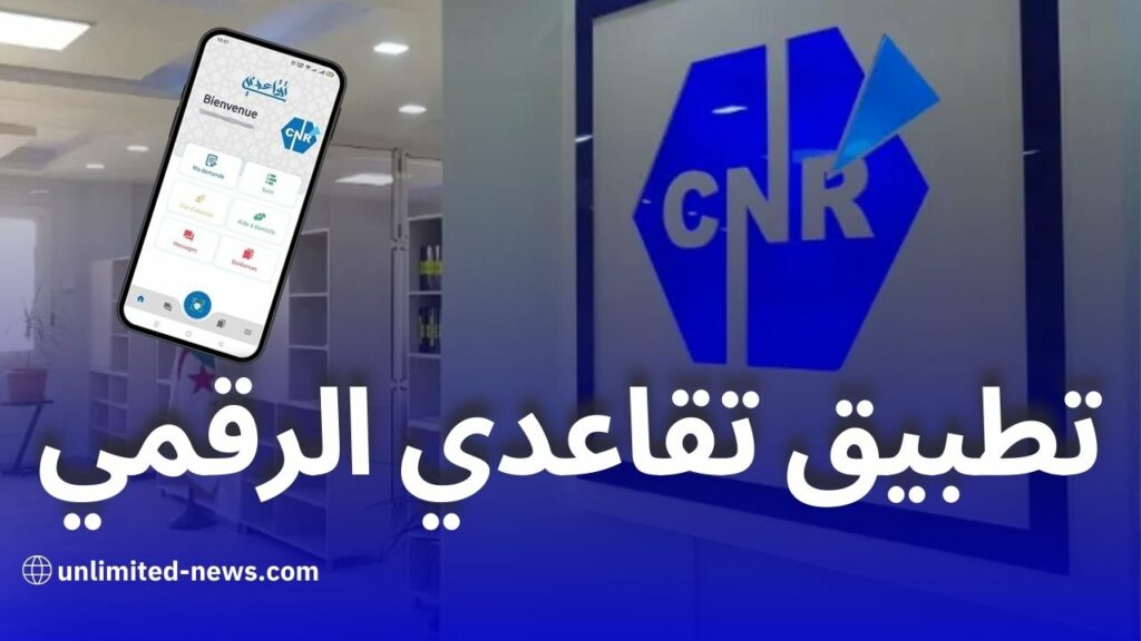 تطبيق Retraite Dz: خدمات رقمية للمتقاعدين من الصندوق الوطني للتقاعد