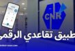 تطبيق Retraite Dz: خدمات رقمية للمتقاعدين من الصندوق الوطني للتقاعد