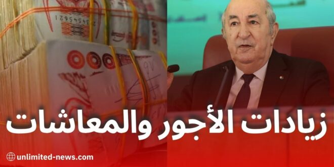 زيادات الأجور ومعاشات المتقاعدين في الجزائر: تفاصيل الزيادات المتوقعة حتى 2027