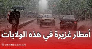 نشرية خاصة: أمطار غزيرة تصل إلى 40 ملم في عدة ولايات