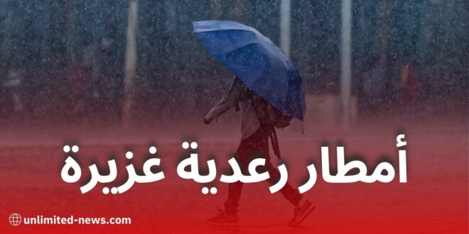 نشرية خاصة: أمطار رعدية غزيرة ورياح قوية على عدة ولايات ابتداءً من اليوم