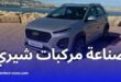 وزير الصناعة يبحث مع شيري الصينية سبل تطوير صناعة السيارات في الجزائر