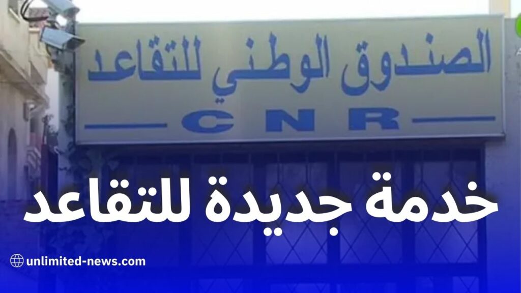 الصندوق الوطني للتقاعد يطلق خدمة "تذكرتي" لاستخراج التذاكر الإلكترونية عن بعد