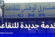 الصندوق الوطني للتقاعد يطلق خدمة "تذكرتي" لاستخراج التذاكر الإلكترونية عن بعد