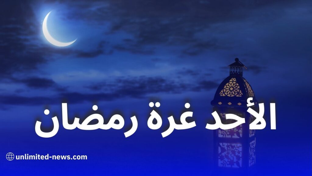 هذه الدول تعلن يوم الأحد غرة رمضان 1446