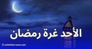 هذه الدول تعلن يوم الأحد غرة رمضان 1446