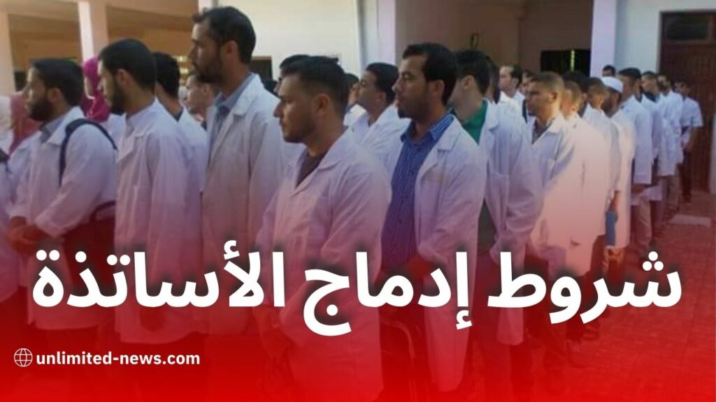 هذه هي الآليات والشروط المعتمدة لإدماج 82 ألف أستاذ متعاقد