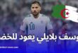 يوسف بلايلي يعود إلى المنتخب الجزائري تحسبًا لتصفيات مونديال 2026